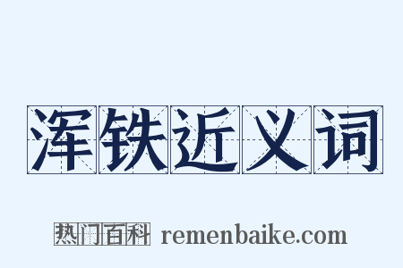 浑铁近义词是什么意思的图片